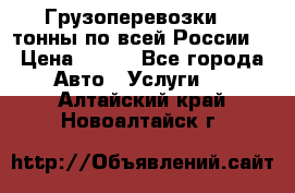 Грузоперевозки 2,5тонны по всей России  › Цена ­ 150 - Все города Авто » Услуги   . Алтайский край,Новоалтайск г.